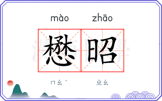 懋昭