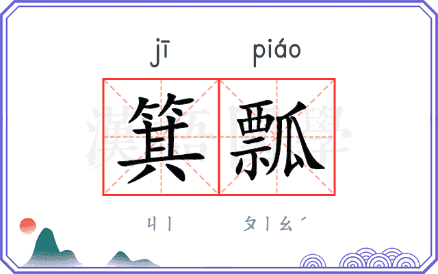 箕瓢