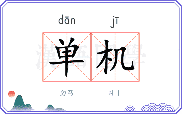 单机