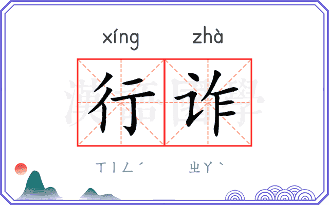 行诈