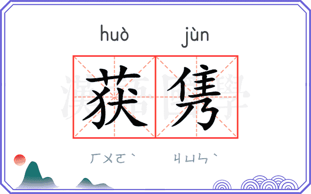 获隽