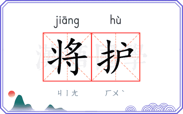 将护