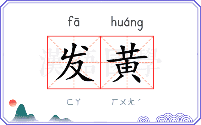 发黄