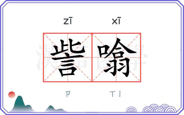 訾噏