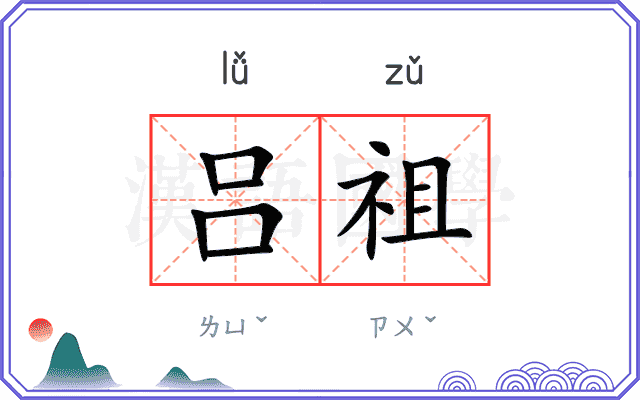 吕祖
