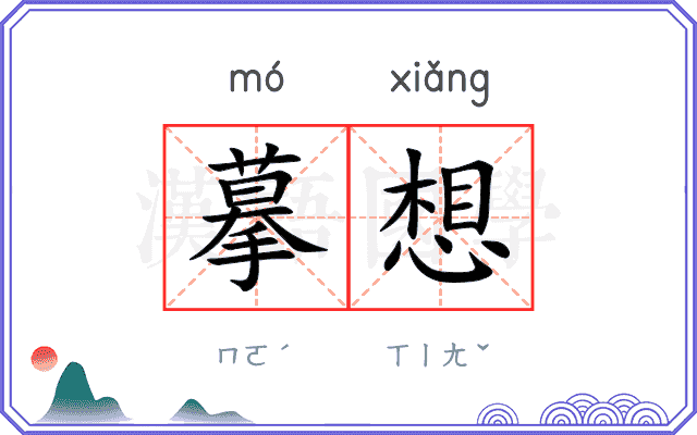 摹想