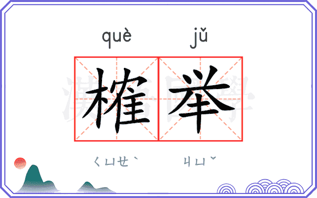 榷举