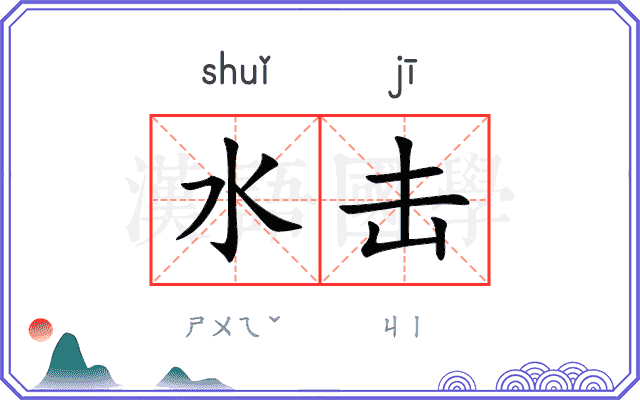 水击