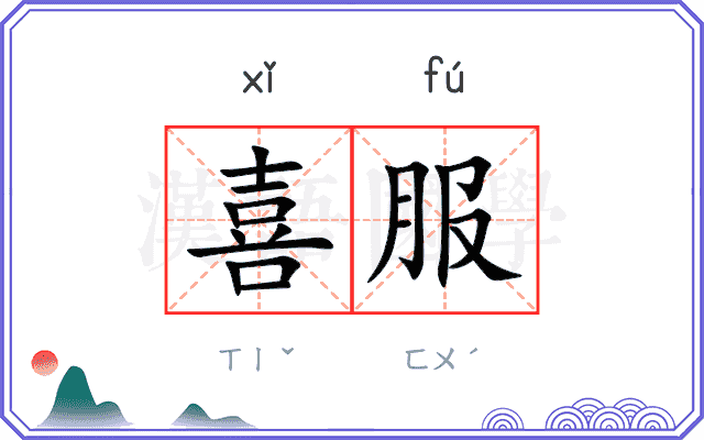 喜服