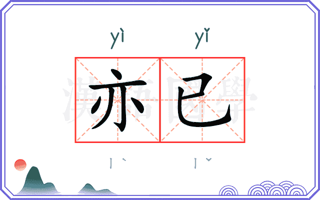 亦已