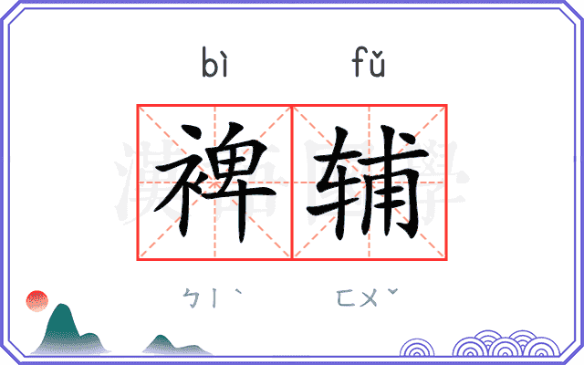 裨辅