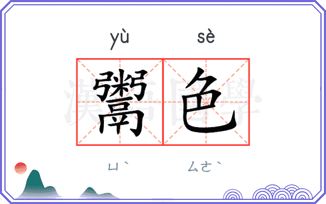 鬻色