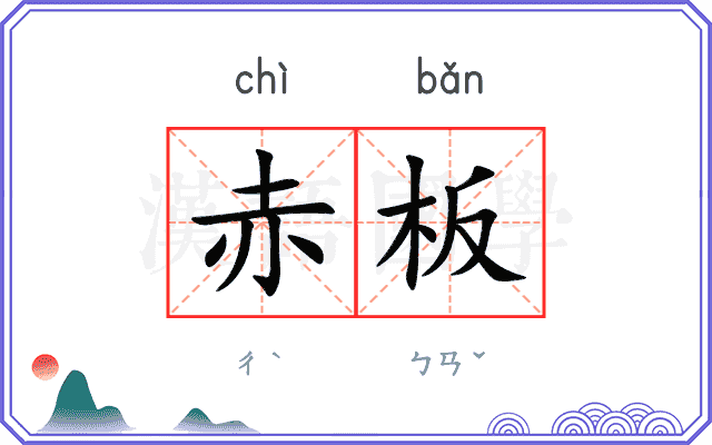 赤板