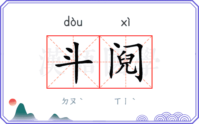 斗阋