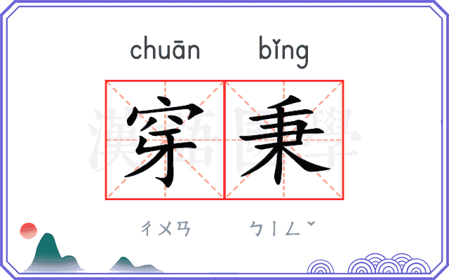 穿秉