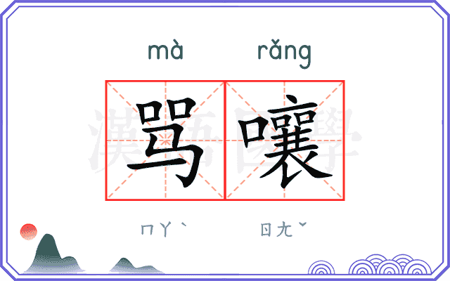 骂嚷