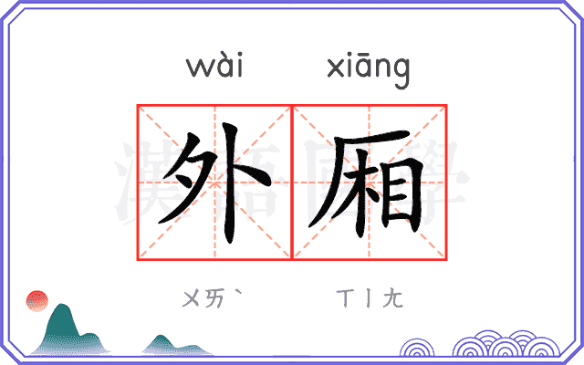 外厢