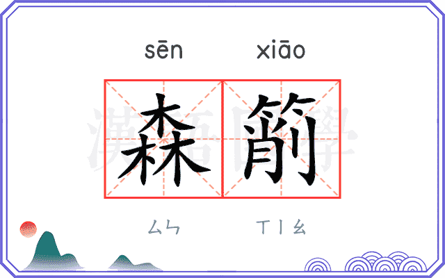 森箾
