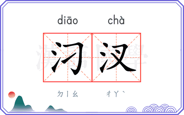 汈汊