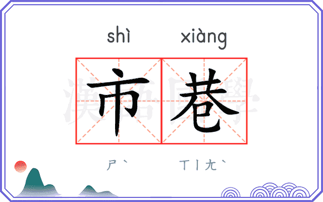 市巷