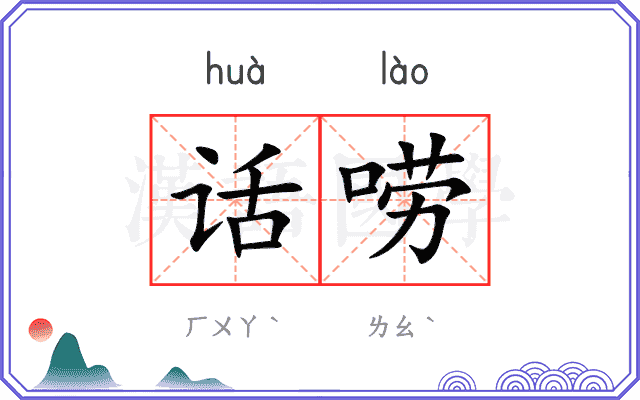 话唠