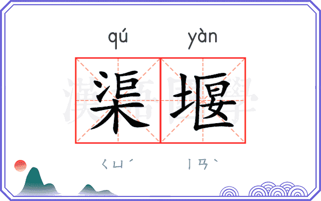 渠堰