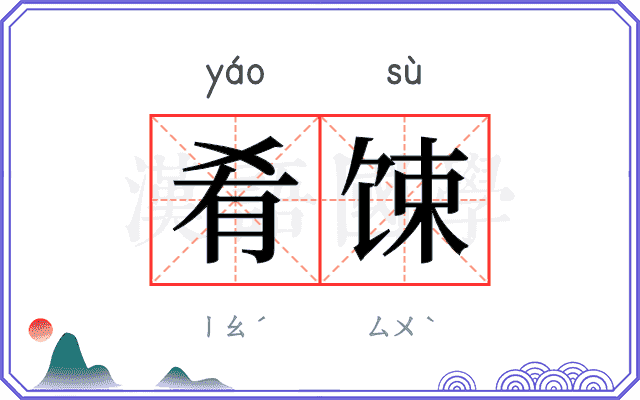 肴𫗧