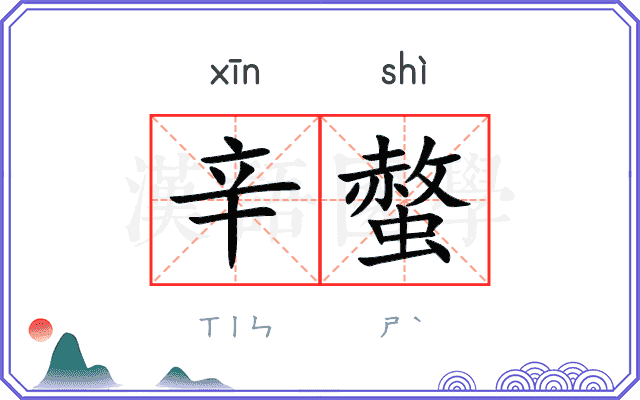 辛螫