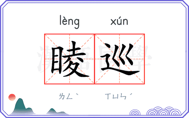 睖巡