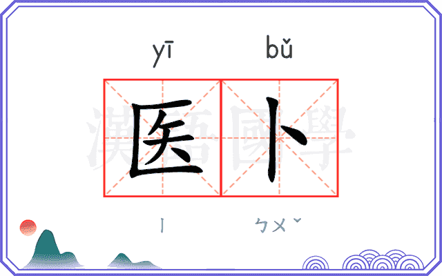 医卜