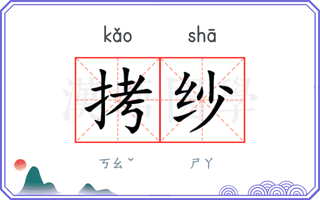 拷纱