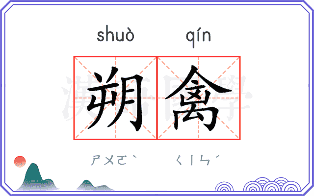 朔禽