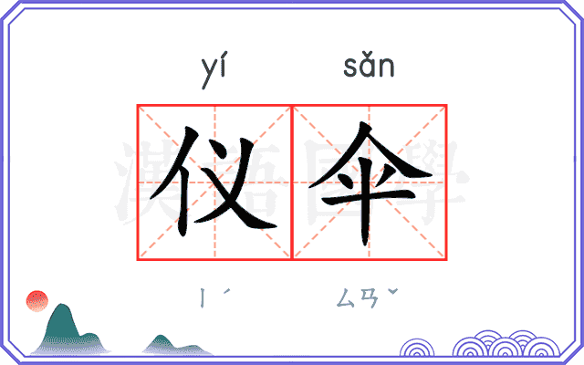 仪伞