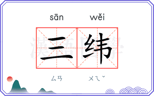 三纬