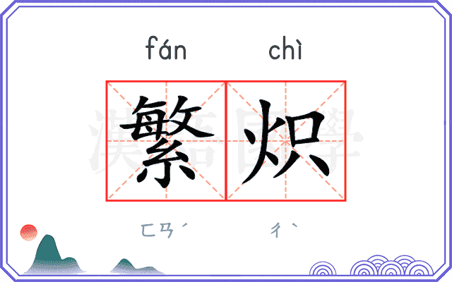繁炽