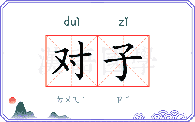 对子