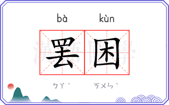罢困
