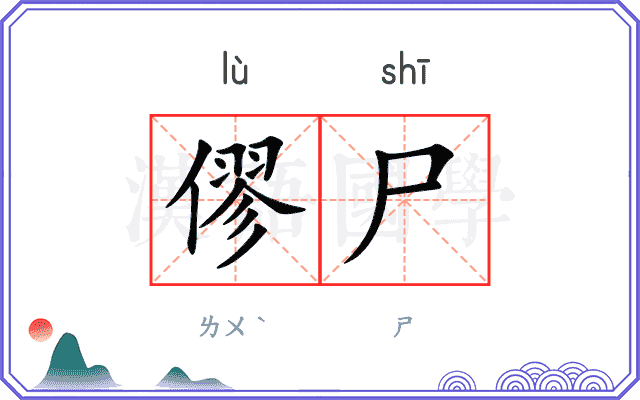 僇尸