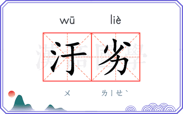 汙劣