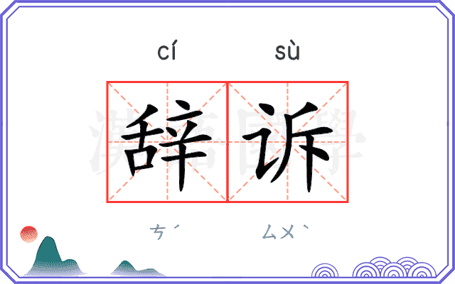 辞诉