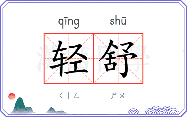 轻舒