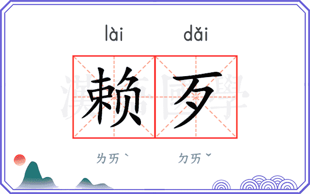 赖歹