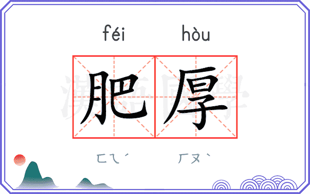 肥厚