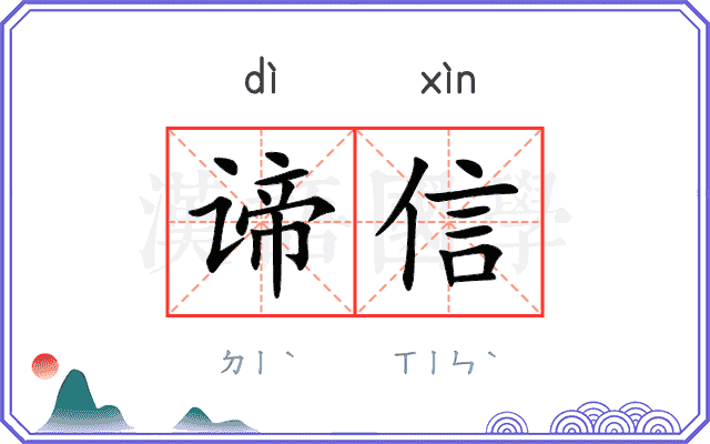 谛信