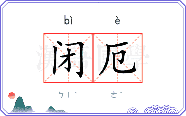 闭厄