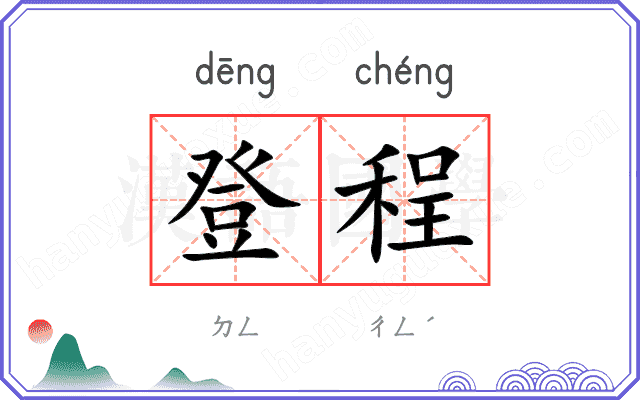 登程