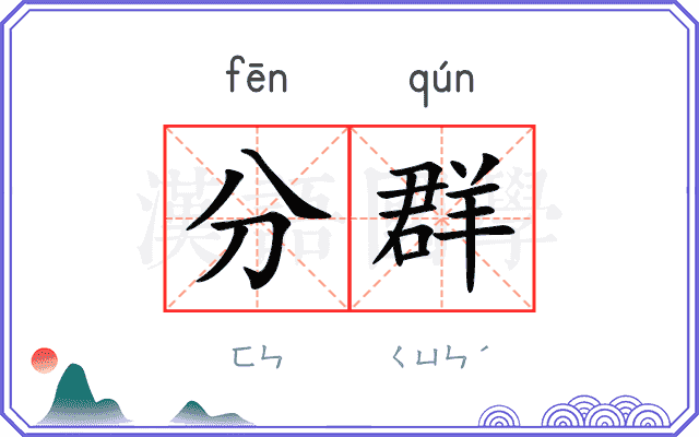 分群