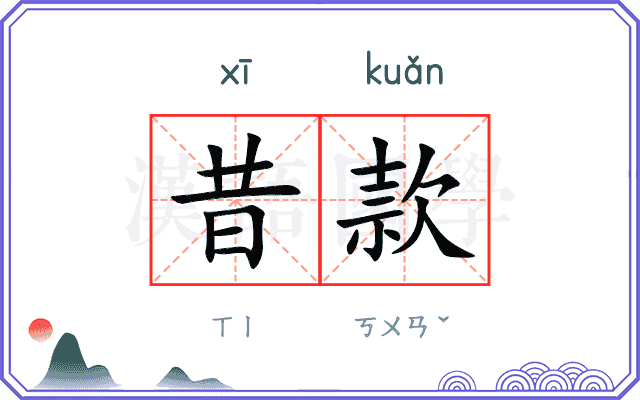 昔款