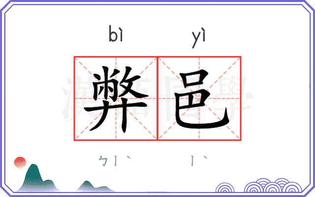 弊邑