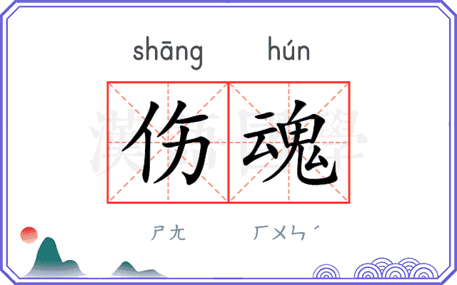 伤魂